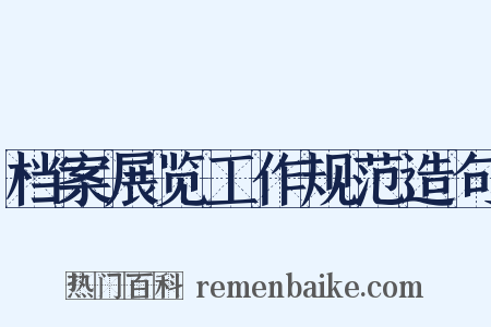 档案展览工作规范造句是什么意思的图片
